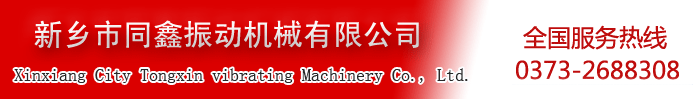 新鄉(xiāng)市同鑫振動機(jī)械有限公-全國服務(wù)熱線0373-2688308！