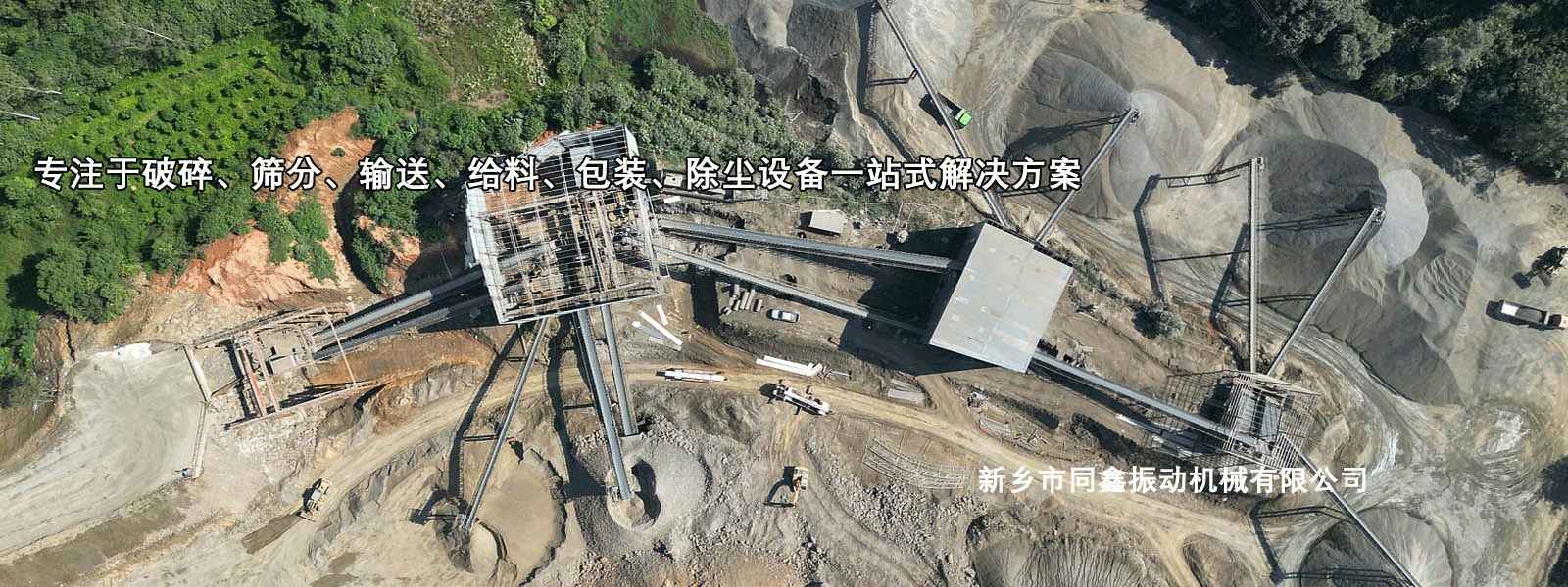 新鄉(xiāng)市同鑫振動(dòng)機(jī)械 專(zhuān)注破碎篩分輸送給料包裝除塵設(shè)備一站式解決方案