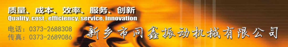 新鄉(xiāng)市同鑫振動機(jī)械有限公司