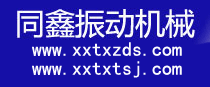 新鄉(xiāng)市同鑫振動(dòng)機(jī)械有限公司