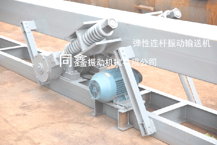 彈性連桿式振動(dòng)輸送機(jī)