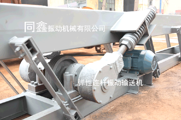 彈性連桿式振動(dòng)輸送機(jī)
